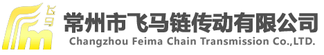 常州市飛馬鏈傳動(dòng)有限公司